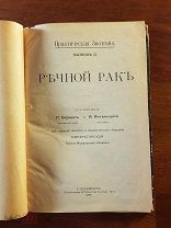 Практическая зоотомия П. Беркос Выпуск 2, 3, 4. 1899г. Речной рак. Беззубка. Окунь и щука.