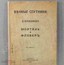 [Прижизненная, редкая] Мережковский. Вечные спутники: Монтань. Флобер. 1908 г.!!