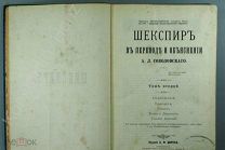 [Прижизненное, 1894] Шекспир Трагедии: Гамлет; Ромео и Джульетта; Тимон Афинский! Редкость!