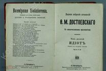 Ф.М. Достоевский. Идиот. 1911 г.!!