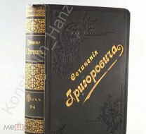 [Прижизненное, 1890] Д.В. Григорович «Просёлочные дороги» и «Роман без интриги»! Изд. Мартынова!