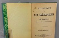 [Редкая! 1896 г.!] Н. Кашкин. Воспоминания о П.И. Чайковском.!!