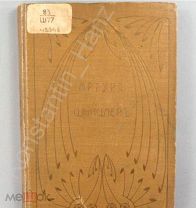 [Прижизненное, 1909 г.!] Артур Шницлер «Графиня Мицци»!!