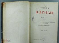 [1889] Н.В. Гоголь.Сочинения. Текст сверен с собственноручными рукописями автора!!