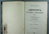 [Прижизненное, 1899] Георг Брандес «Шекспир, его жизнь и произведения»! Редкость!