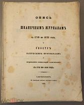 [Морской архив]. Опись шкaнечным журналам с 1719 по 1853 год. 1856
