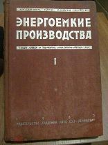 1933 Энергоемкие производства. I. Ангаро-Енисейстрой. Программа гидростроительства в Восточной Сибир