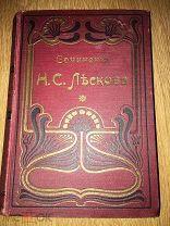 Лесков Н.С. Полное собрание сочинений. Издание 3-е. Тома 6-8, 9-12. 1902 г