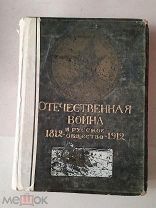 ОТЕЧЕСТВЕННАЯ ВОЙНА И РУССКОЕ ОБЩЕСТВО 1812-1912