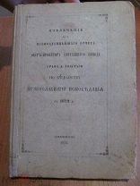 1873 Извлечение из Всеподданнейшего отчета Обер-Прокурора Святейшего Синода за 1872 г гр Д. Толстого