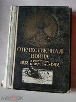ОТЕЧЕСТВЕННАЯ ВОЙНА И РУССКОЕ ОБЩЕСТВО 1812-1912