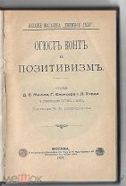 1897г. Огюст Конт и позитивизм. С портретом.
