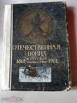 ОТЕЧЕСТВЕННАЯ ВОЙНА И РУССКОЕ ОБЩЕСТВО 1812-1912