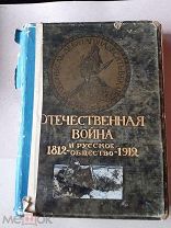 ОТЕЧЕСТВЕННАЯ ВОЙНА И РУССКОЕ ОБЩЕСТВО 1812-1912