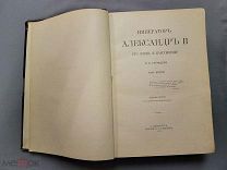 Старинная книга Император Александр 2 Петербург 1911 Татищев СС Том2 Царская Россия Оригинал