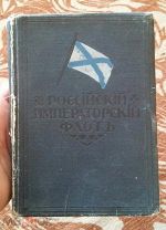 Книга «Российский Императорский Флот», 1914 года, издание И. Д. Сытина