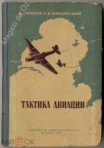 Тактика авиации. Москва, Редиздат ЦС Осоавиахима СССР, 1940 г.
