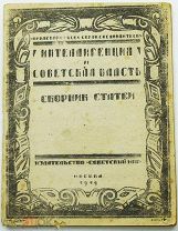 1919 ПРИЖИЗНЯК ЛЕНИНА И ЗИНОВЬЕВА РЕДКОСТЬ Интеллигенция и советская власть. Сборник статей