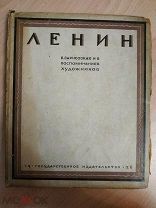 Ленин в зарисовках и в воспоминаниях художников. Обложка работы М. Кирнарского. 1928