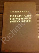 Автограф на книге Мыш В.М. Материалы к истории хирургии военного времени 1947 г. дарственная