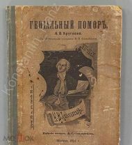 [Прижизненное, 1897] А.В. Круглов. Гениальный помор. Очерк жизни М.В. Ломоносова с 10 ил.!!