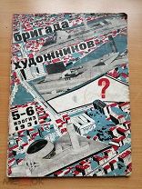 Бригада художников: № 5–6. 1931