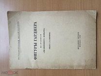 Морозов, А.В. Фигуры Гарднера по гравюрам «Волшебного фонаря».