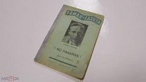 Старинная КНИГА Роман-Газета ЭПТОН СИНКЛЕР «NO PASARAN! - ОНИ НЕ ПРОЙДУТ!» Ранний СССР 1937 год