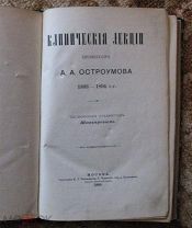 Клинические лекции проф. Остроумова А. А.