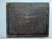 Папка-Дневник Африканцу 1873г. Чистый не использованный! Кожа с Ключом.