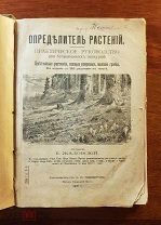 Книга «Определитель растений» Е.Жадовский 1910г Издательство Тихомирова
