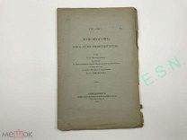 Ломоносов как естествоиспытатель. Речь Б.Н. Меншуткина, 1911 г.