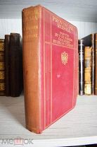 РЕДКОЕ БИБЛИОФИЛЬСКОЕ ИЗДАНИЕ [32 иллюстрации Ф. Де Хаенена] Провинциальная Россия
