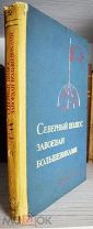 ПАРАДНАЯ КНИГА! ПЕРВОЕ ИЗДАНИЕ. Северный полюс завоеван большевиками.