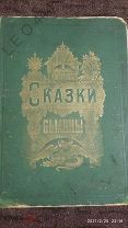 Антикварная книга «Альбом Русскихъ Сказокъ и Былинъ 1875 г.»