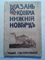 Белов Е. Казань. Нижний Новгород. Кострома.1913г.