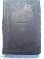 Молитвослов. 7л. илл. 1914г.