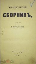 Первая публикация первого романа Ф. Достоевского «Бедные люди"Петербургский сборник 1846г.RRR