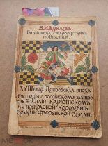 1914 г. Сытин Б. Дунаев Библиотека старорусских повестей Петровская эпоха О Василии Кариотском