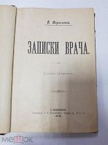 Антикварная книга. Записки Врача. Вересаев В. 1902 г.