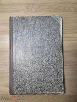 Фролов-Багреев А.М. Химия вина. 1927 год.