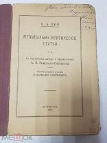 Антикварная книга. Музыкально-критические статьи. Кюи Ц.А. т.1. 1918 г.