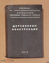 Справочник проектировщика промышленных сооружений. Деревянные конструкции. 1937