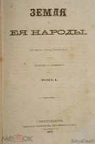 Земля и ее народы. Фридриха Фон-Гевальда. Перевод с немецкого. Том 1. 1877г. Супер Рар.