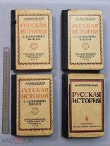 Старинная книга 1, 2, 3 и 4 том Покровский РУССКАЯ ИСТОРИЯ с древнейших времен Оригинал