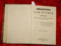 Журнал «Билиотека для чтения» Том 103 СПБ. 1850г. в тип. К Крайя Редкость!