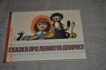 Сказка про ленивую девочку. По чехословацкому мультфильму Ленора. Прага. Артия. 1963