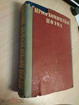 Ирои-комическая поэма. Библиотека поэта. 1933 г.