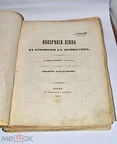 Раритет RRR «Обозрение Киева в отношении к древностям» 1847г 62 гравюры (Лот№и218) 3493-1