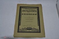Книга «Моцарт и Сальери» 1917 год (лот № В500) БК